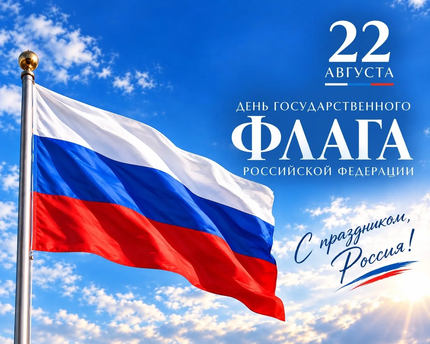 🇷🇺 22 августа Россия отмечает День Государственного флага.