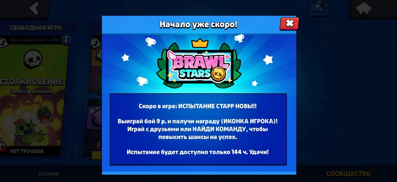 ⚡️ Объявление  В Brawl Stars состоялся анонс испытания «Старр Новы». Мероприятие начнется завтра. Ра