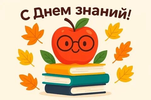 1 сентября - это и мой праздник 🤗