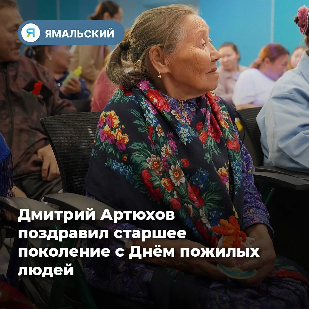 Губернатор Ямала Дмитрий Артюхов адресовал тёплые поздравления жителям округа в честь Д...