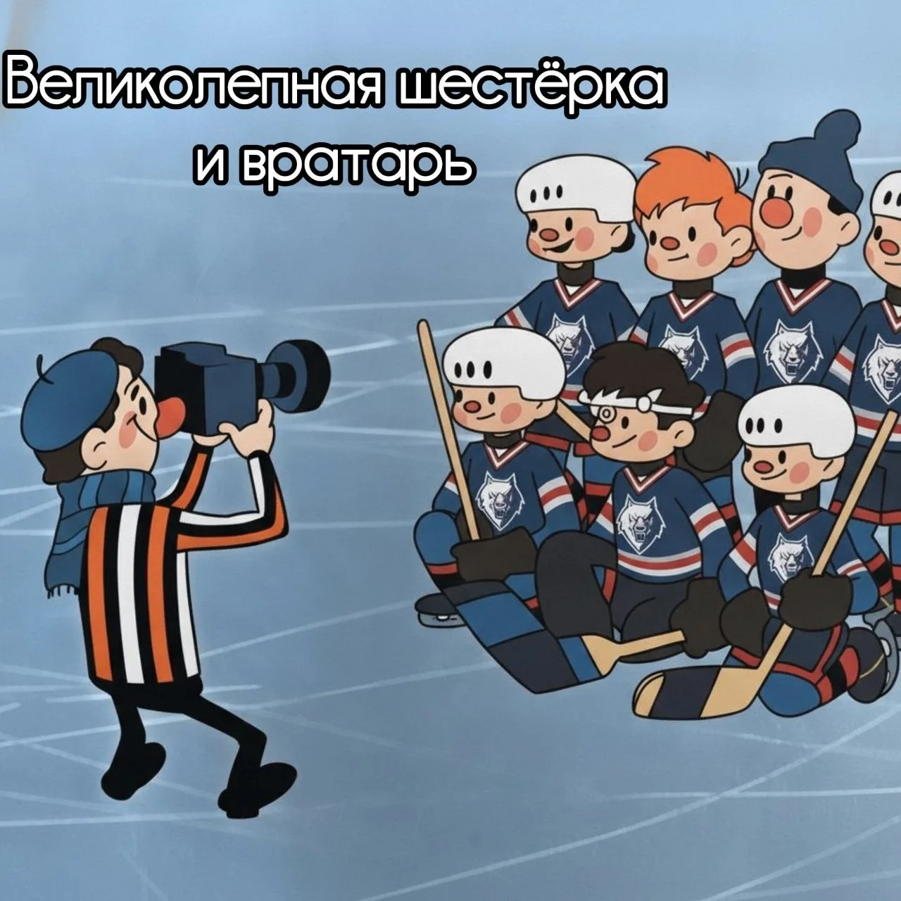 Герои вчерашнего дня