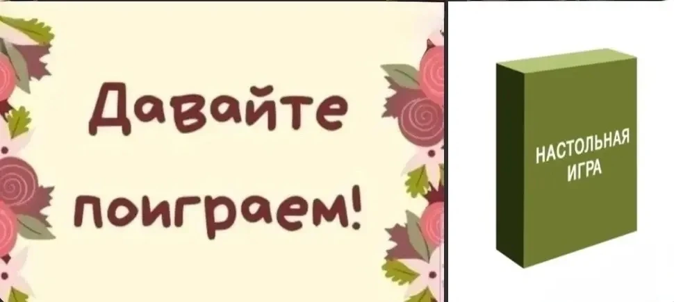 🎲Сегодня в нашем детском саду прошёл " День настольный игр".🧩
📌Игра - один из основных видов деят