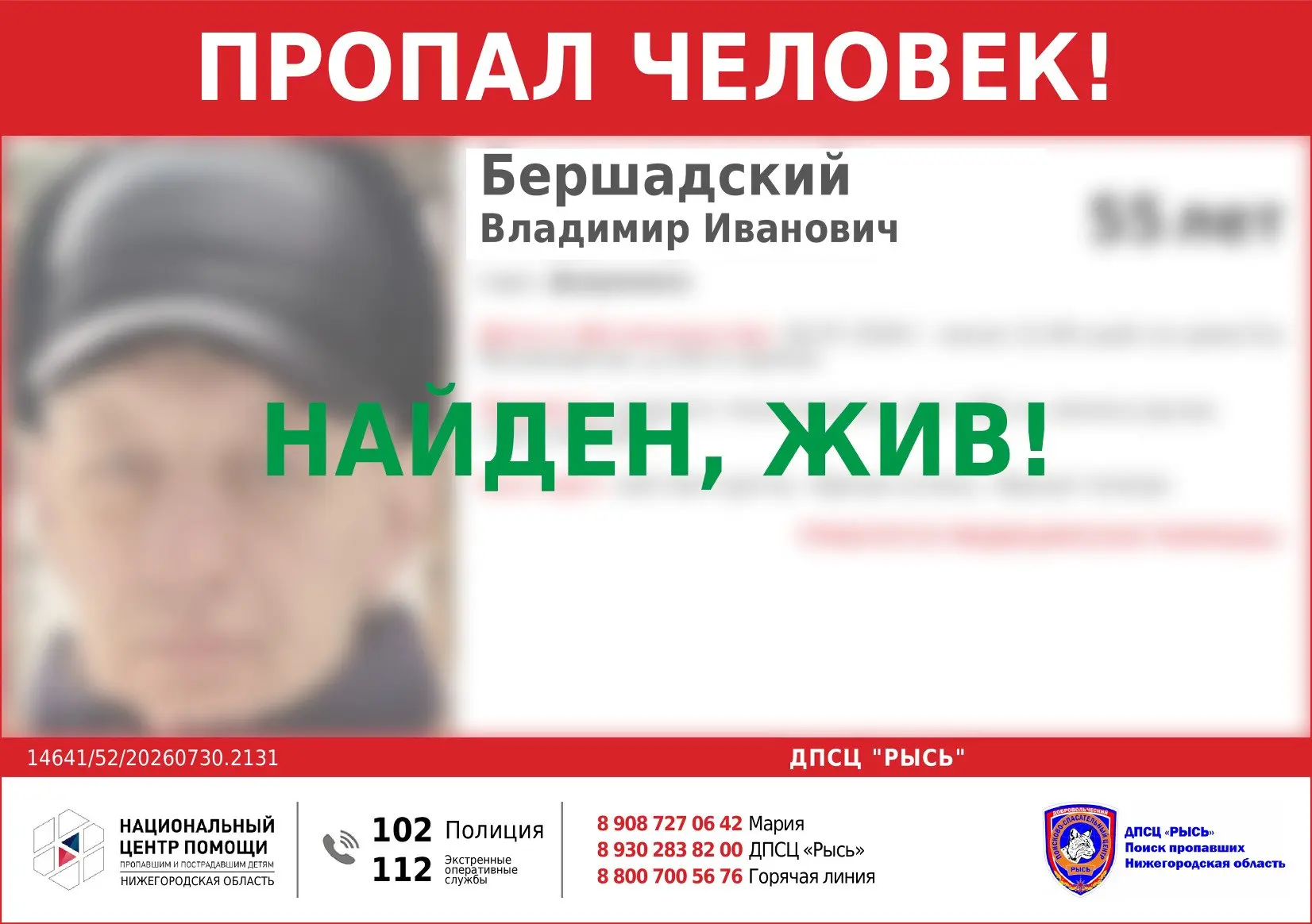 НАЙДЕН, ЖИВ!
Всем спасибо за оперативное реагирование и распространение информации!

Бершадский Влад