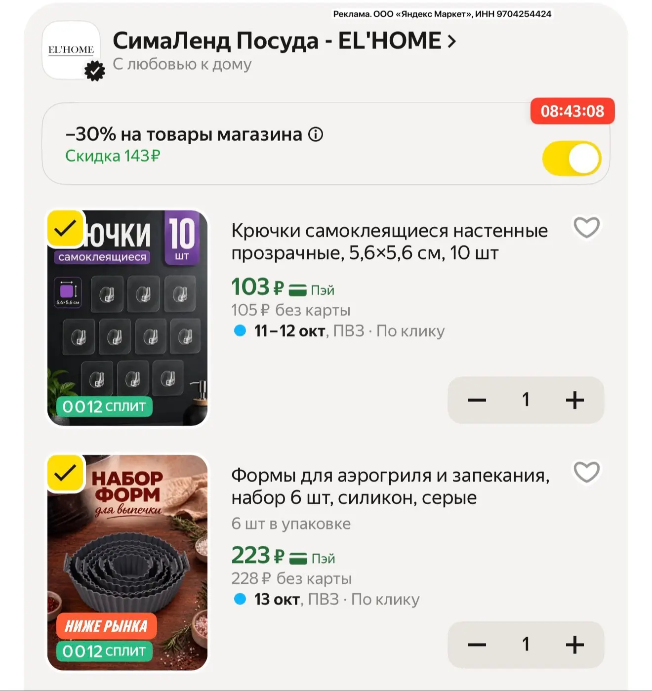 Включили скидку 30% .