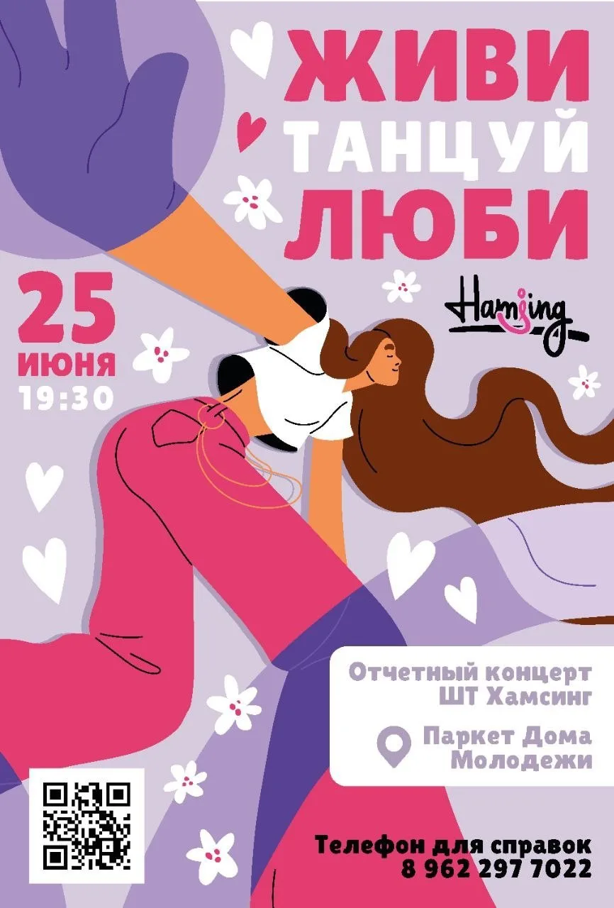 Школа танцев "Хамсинг" приглашает на свой отчетный концерт "Живи. Танцуй. Люби"