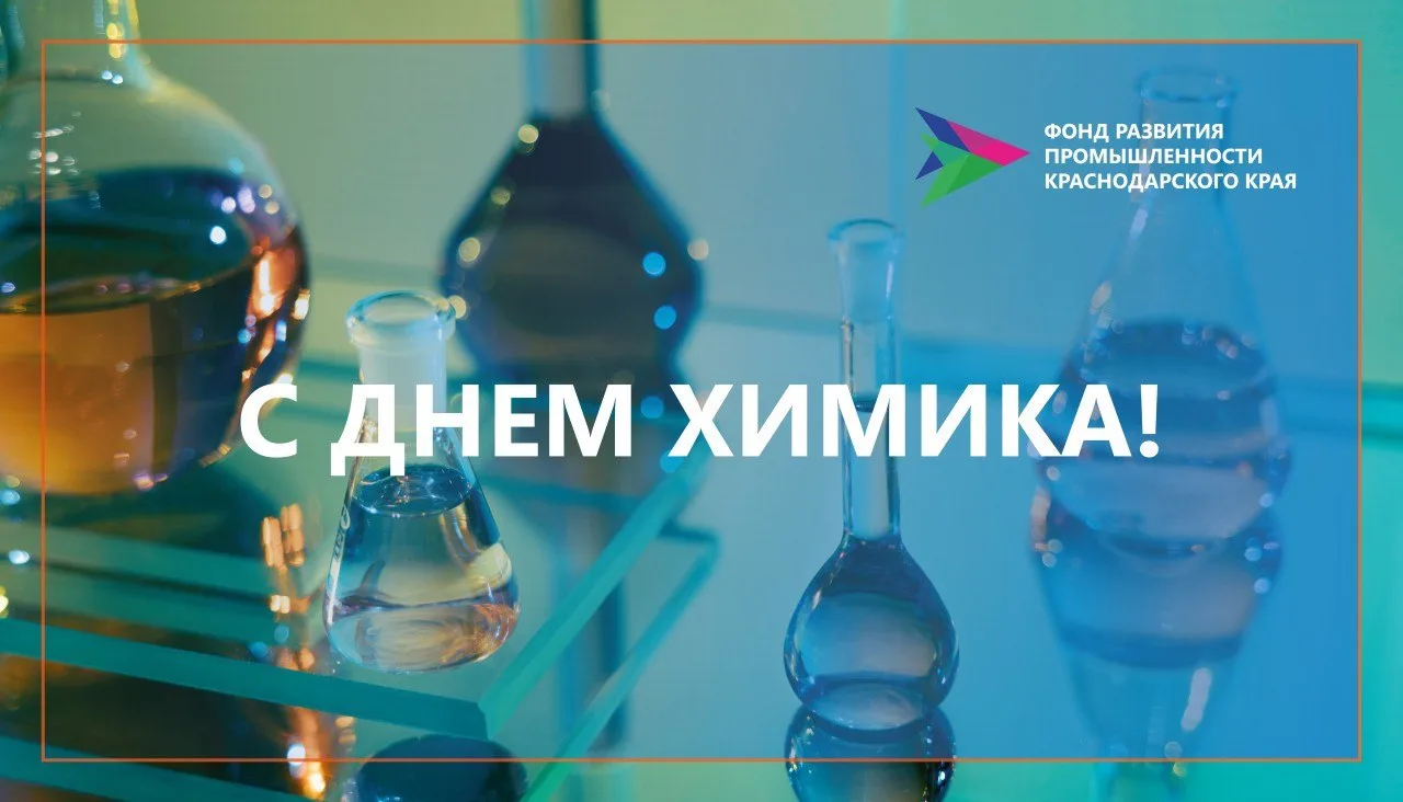 Уважаемые коллеги, партнеры, профессионалы химической отрасли Краснодарского края!