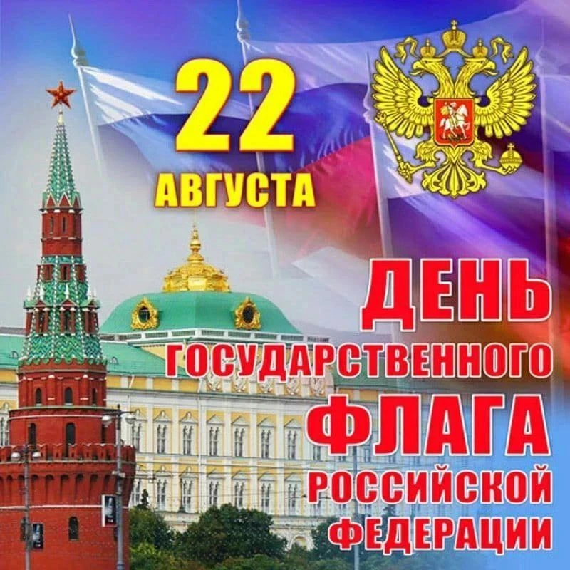 🇷🇺🇷🇺 🇷🇺 С Днём Государственного флага Российской Федерации! Пусть триколор всегда...