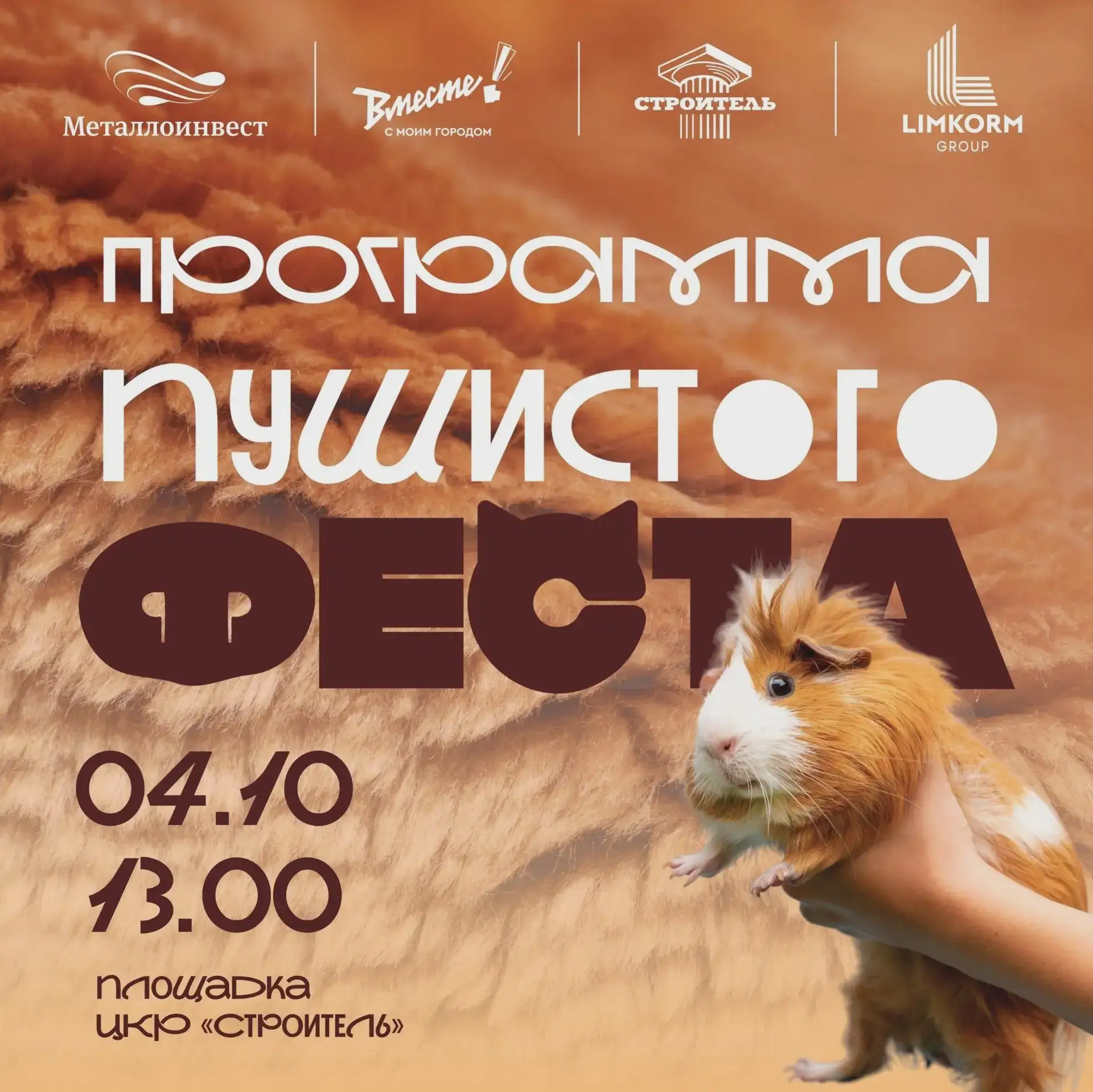 В Губкине 4 октября пройдёт «ПушистыйФест»🐾