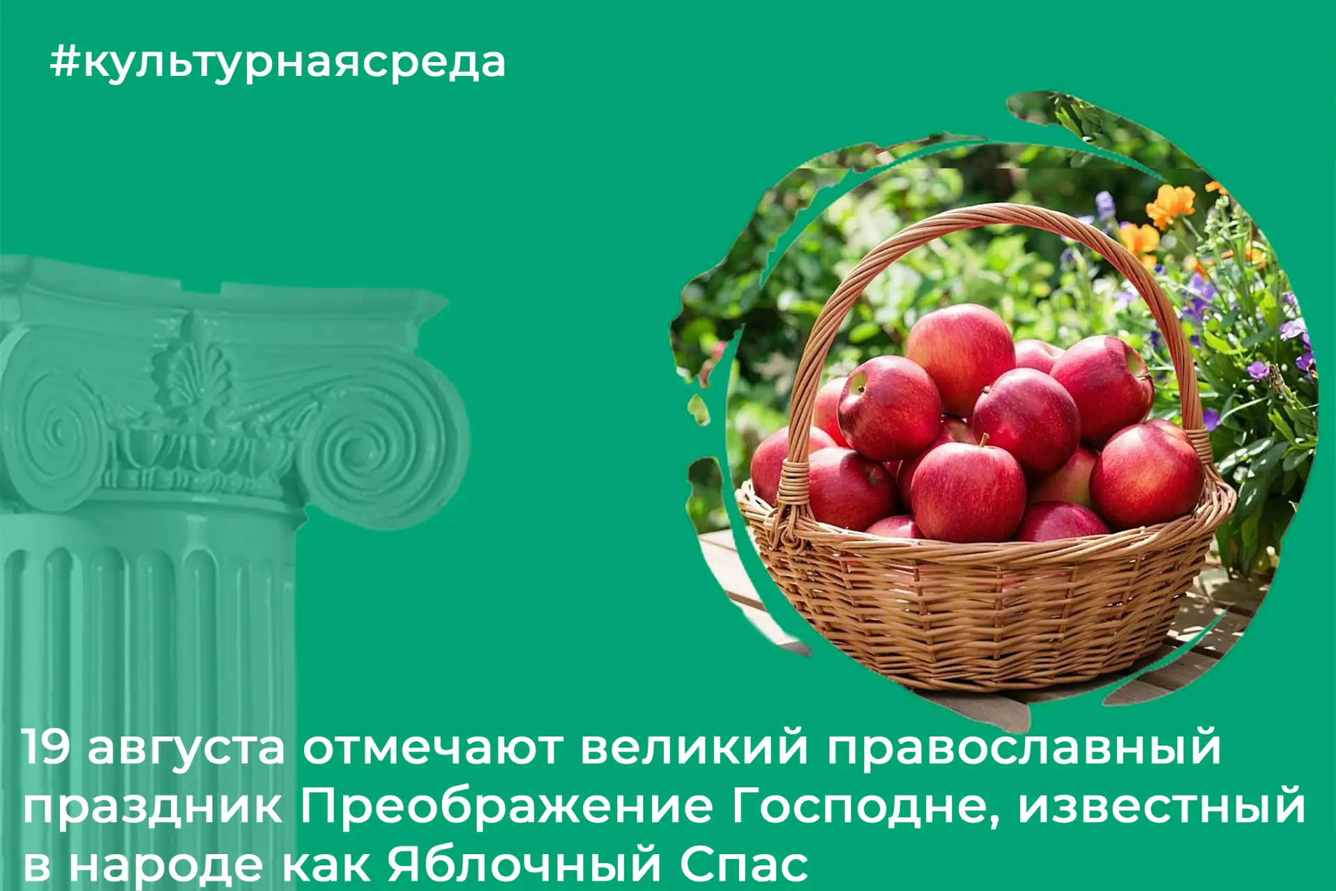 Ежегодно 19 августа воздух в России наполняется особенным ароматом — ароматом свежих и ...
