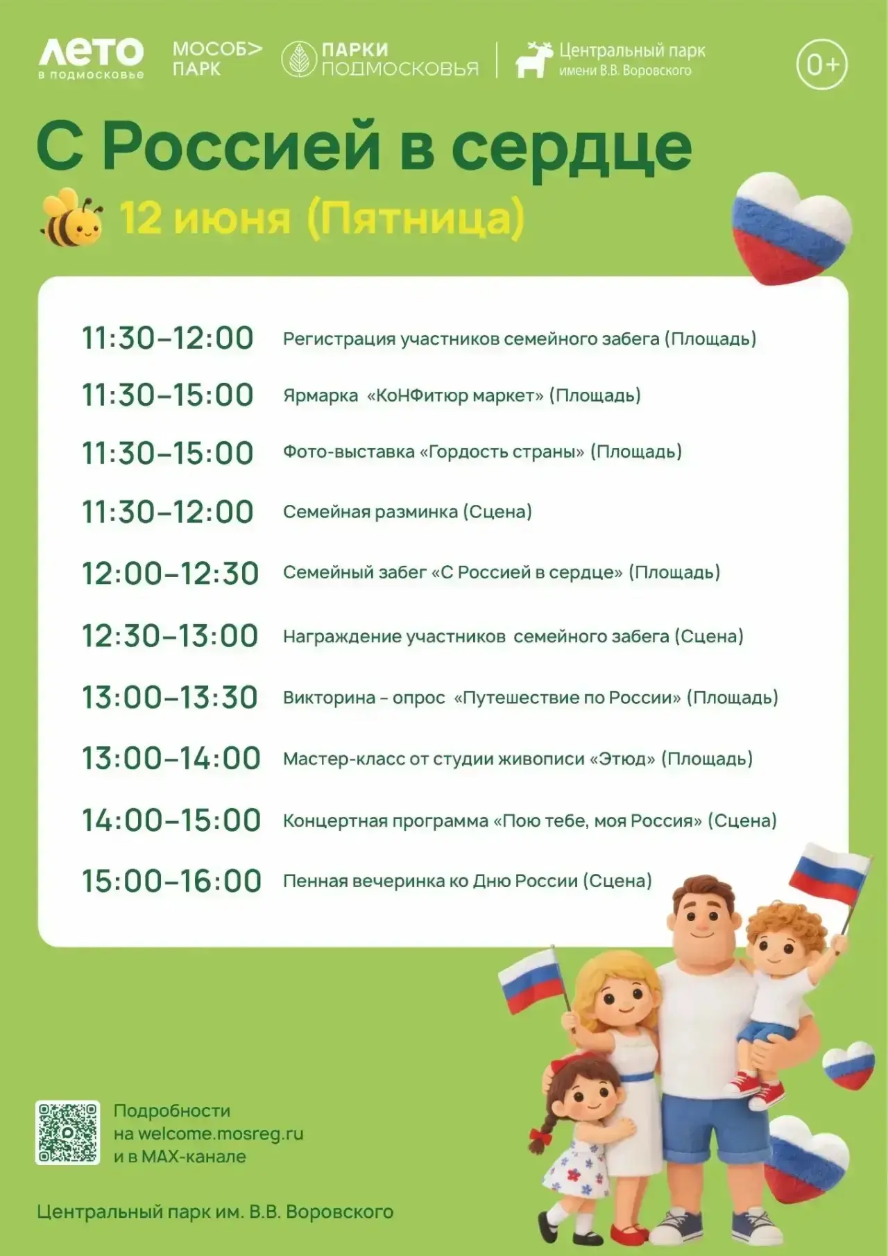 🇷🇺 Кстати,  сегодня в парках города немало интересных мероприятий в честь Дня России.