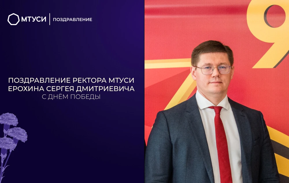 Уважаемые студенты, преподаватели, сотрудники и выпускники МТУСИ!
