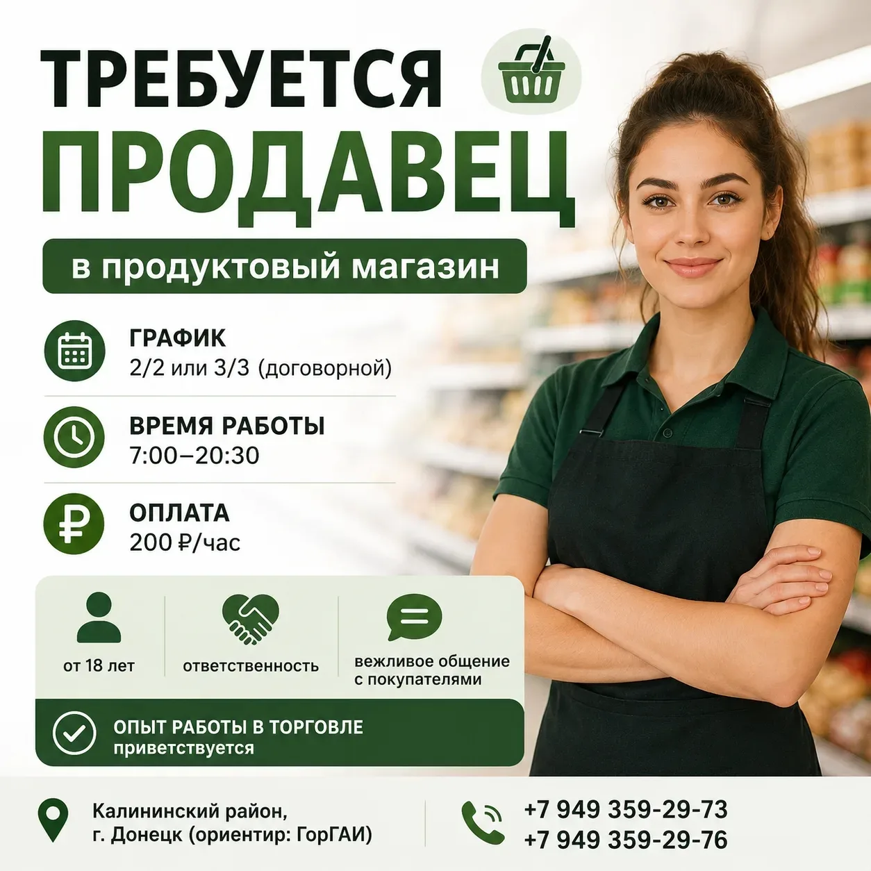 📢 Требуется продавец в продуктовый магазин

📍 Калининский район, г. Донецк
(ориентир: ГорГАИ)

Усл