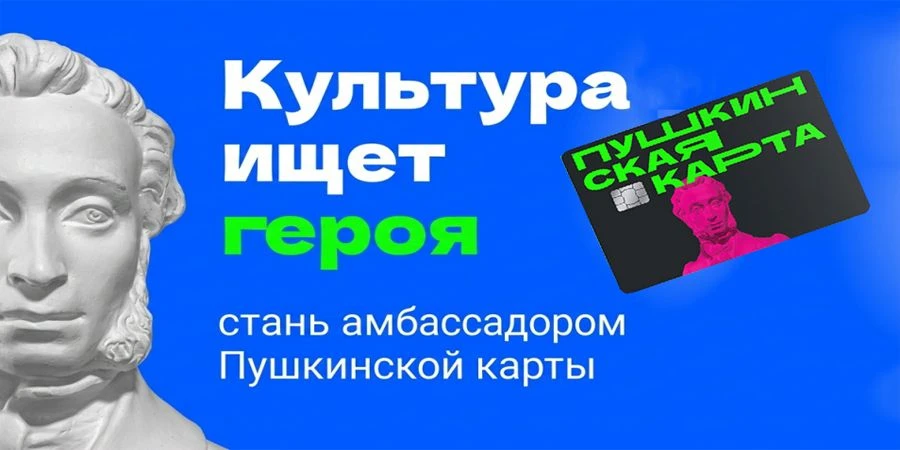 Конкурс «Амбассадоры Пушкинской карты»

 
Минкультуры России совместно с АНО «Национальные приоритет