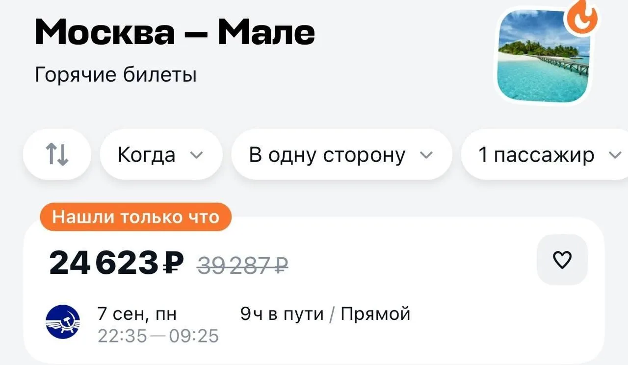 На Мальдивы из Москвы можно улететь всего за 24 тысячи рублей.