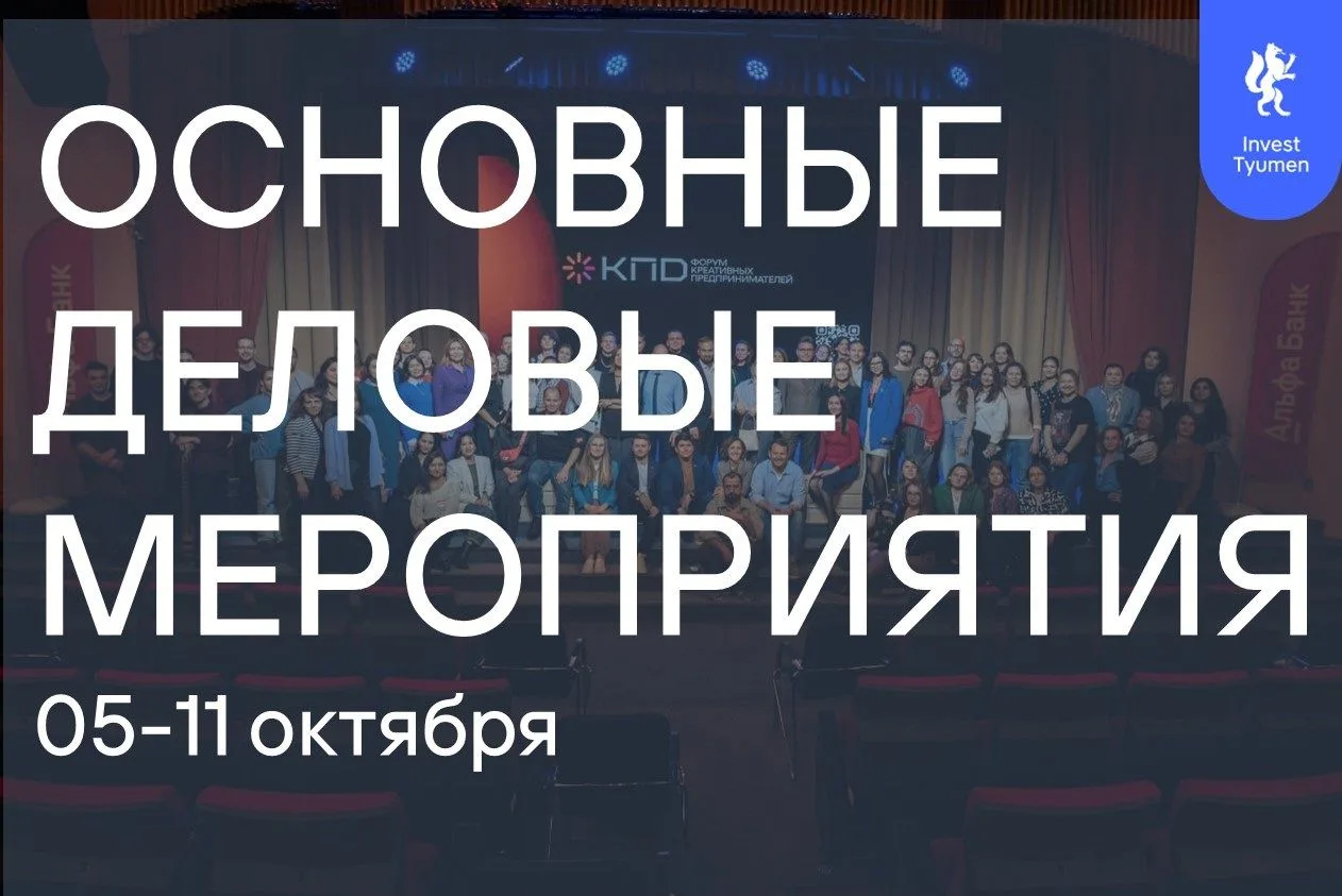 ✍Начинается новая деловая неделя,основные события команды InvestTyumen c 5 по 11 октября