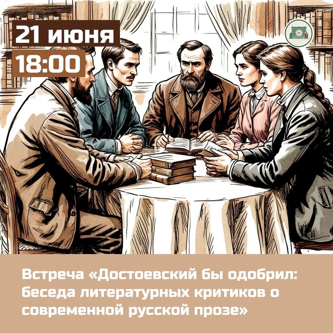 21 июня в 18:00 Библиотека №19 имени Ф.М. Достоевского приглашает всех желающих на встречу
«Достоевс