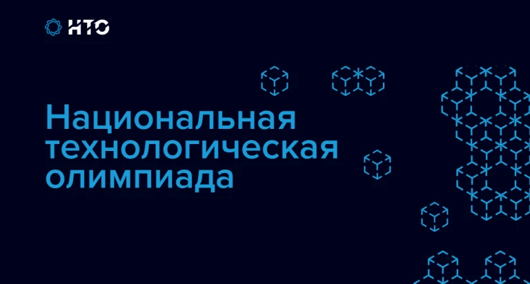 🚀 Открыта регистрация на Национальную технологическую олимпиаду