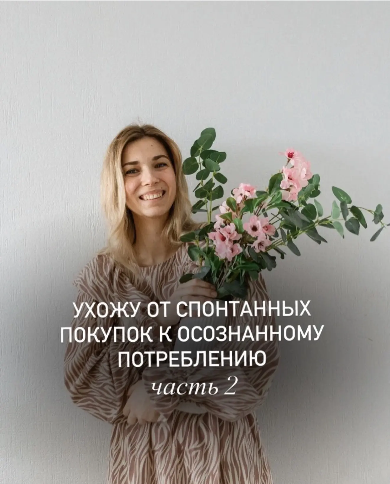Продолжаем путь к осознанному потреблению и небольшому, функциональному гардеробу 🫶🏻