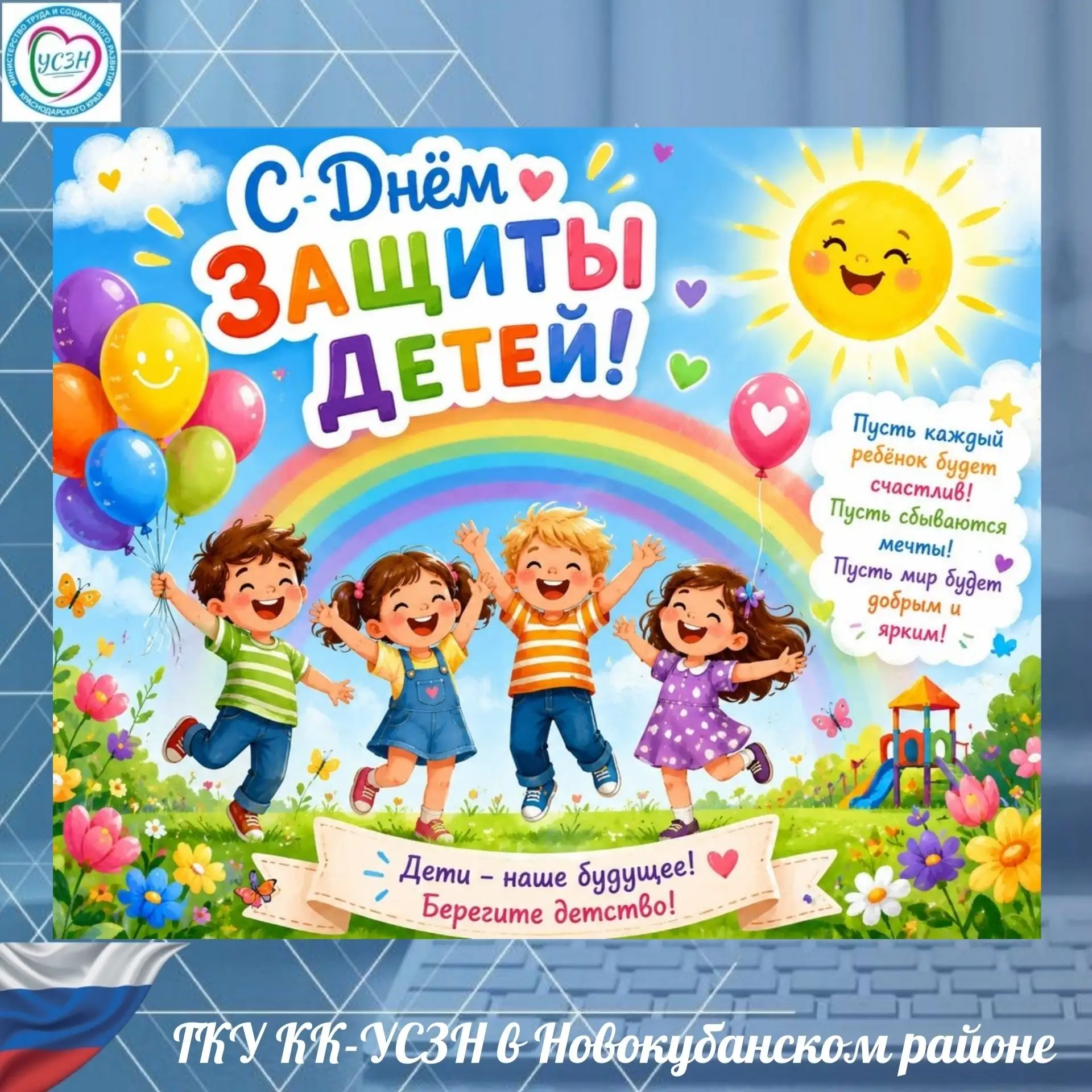 🎈 1 июня — День защиты детей! 🎈
