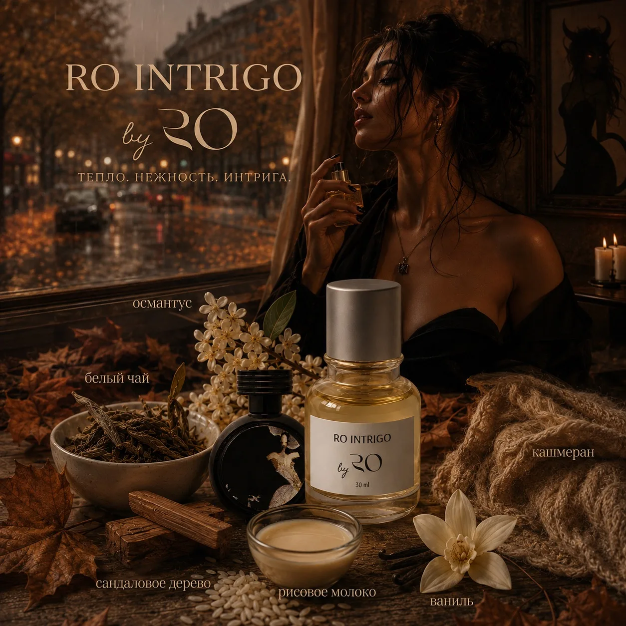 💄RO Intrigo: Плыви в этом мрачном удовольствии