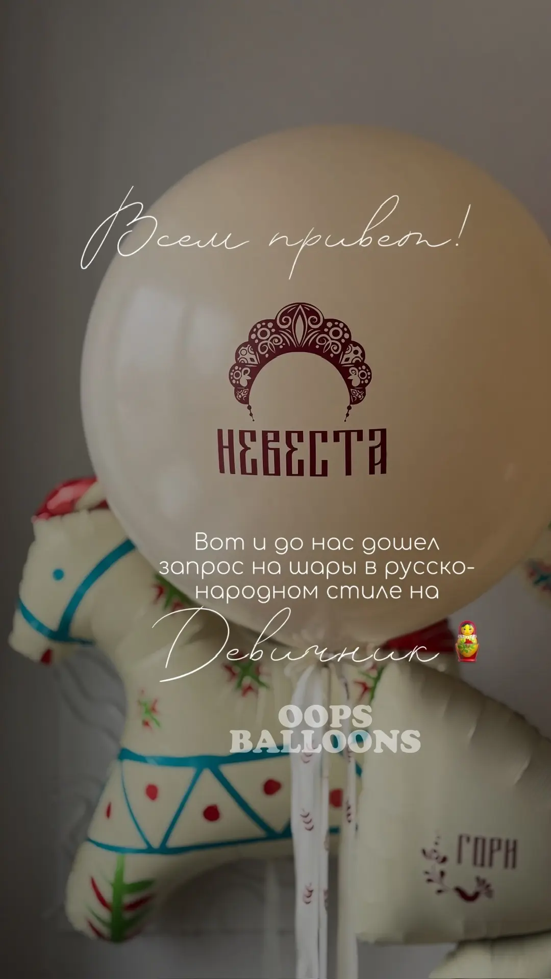 Аля-рус в нашем исполнении🪆 

Оформить заказ 8(961)161-15-30