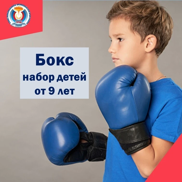 Набор детей  от 9 лет в отделение БОКСА!