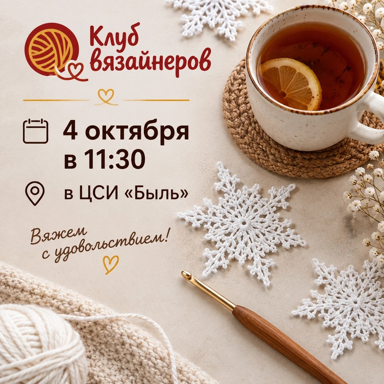 🧶Встреча Клуба вязайнеров 4 октября в центре современного искусства «Быль»!