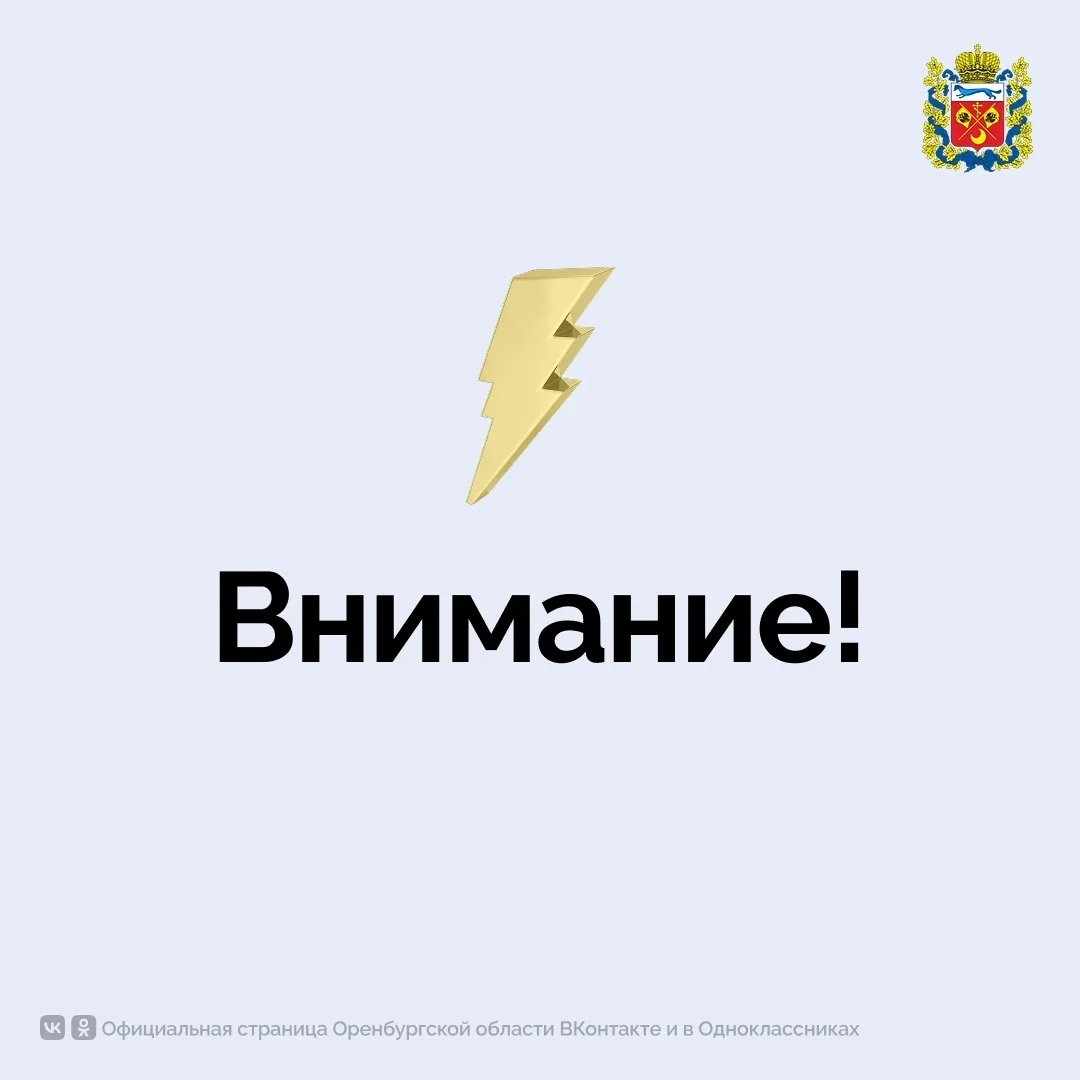 ️❗В Оренбургской области проверка системы оповещения перенесена на 9 октября