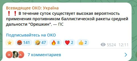 Хохло каналы заявляют об угрозе "Орешника" в течении суток и это уже не первый раз за сегодняшний де