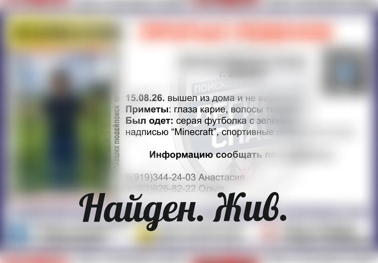 Найден, жив