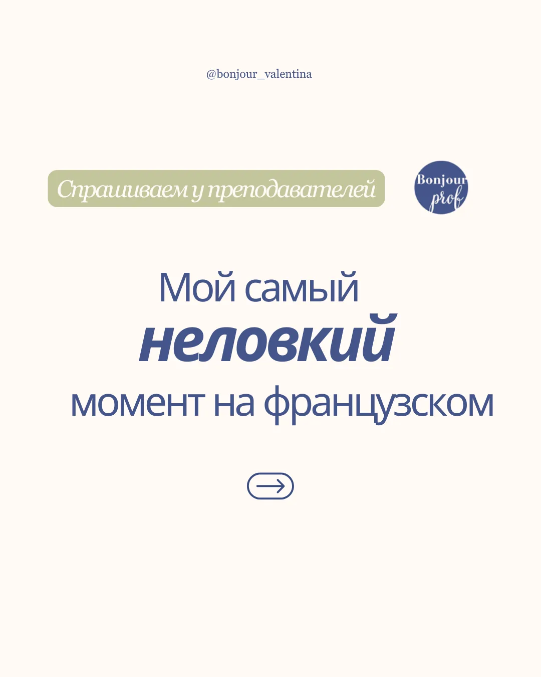 Примерно 2 раза в месяц в 📱 (запрещенной сети) я Вас знакомлю с нашими преподавателями