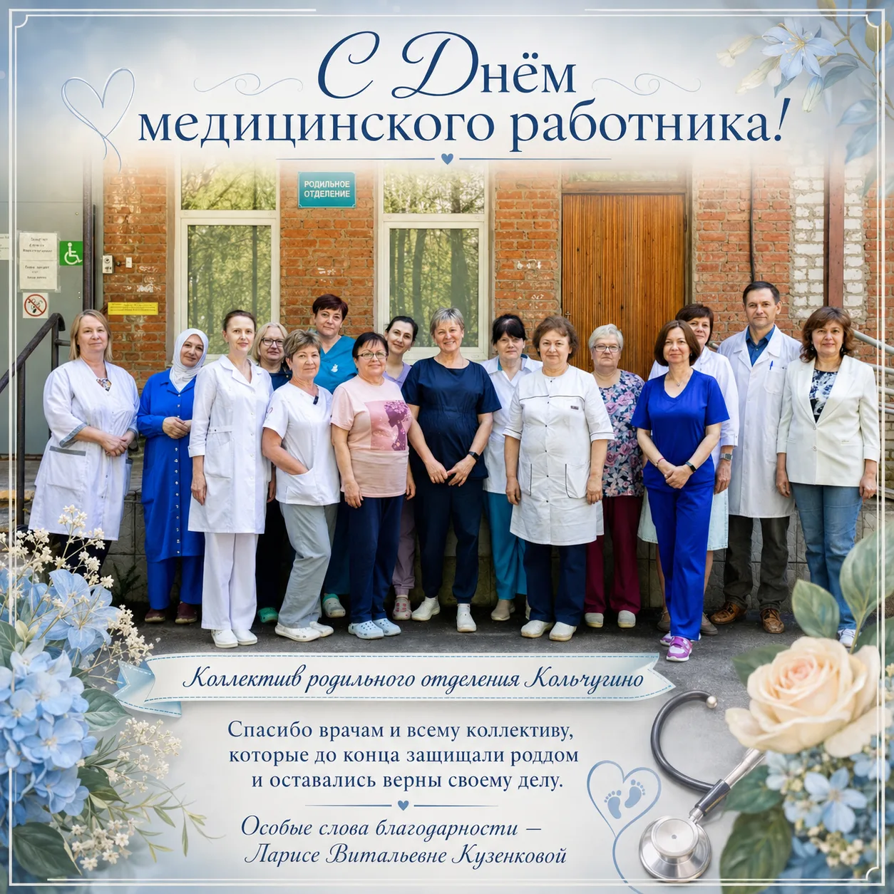 🌸 С Днём медицинского работника! 🌸

Есть профессии, где нельзя «просто работать».
Родильное отделе
