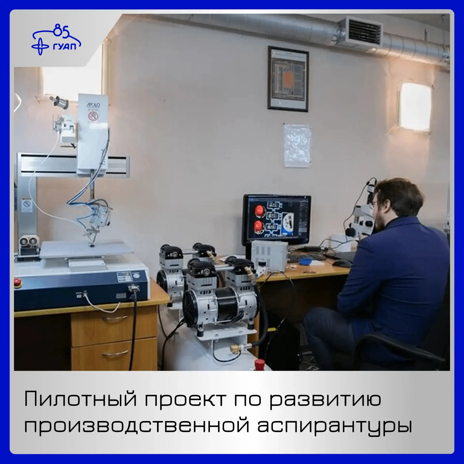 🚀 ГУАП в пилотном проекте по развитию производственной аспирантуры

Наш вуз вошел в перечень образо