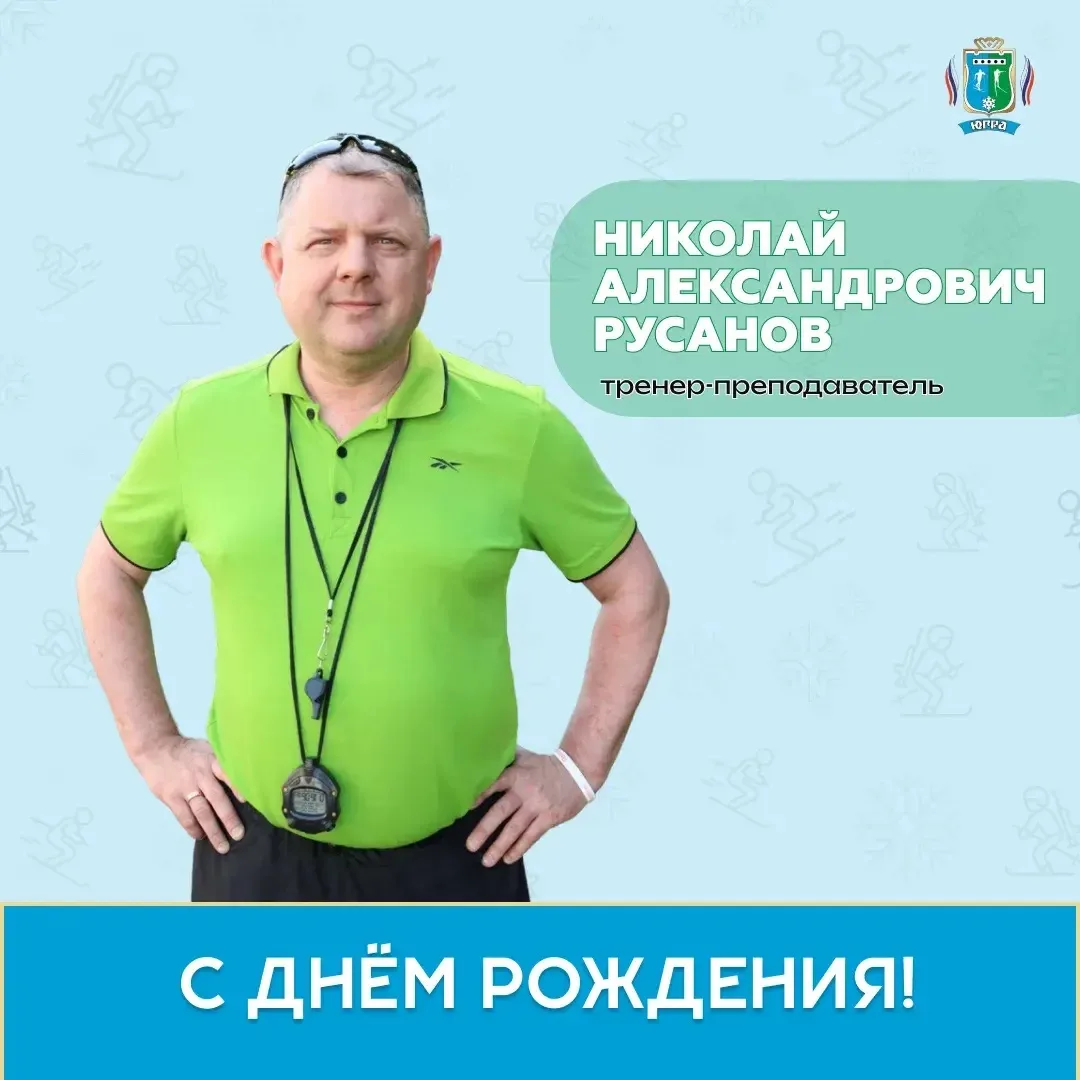 Сегодня День Рождения у Николая Александровича Русанова! 🎊
