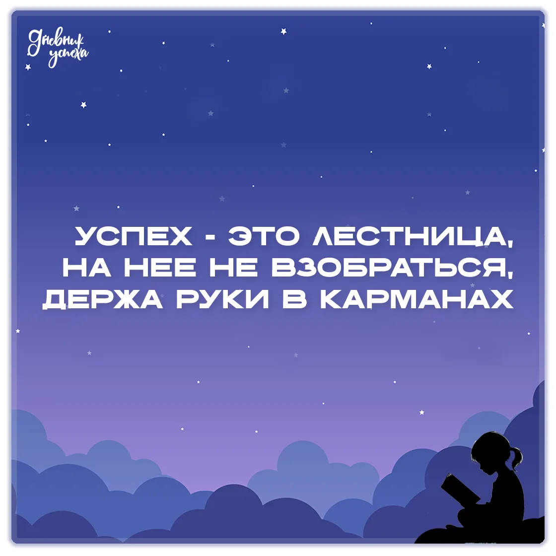 Дневник успеха 📘 подписаться