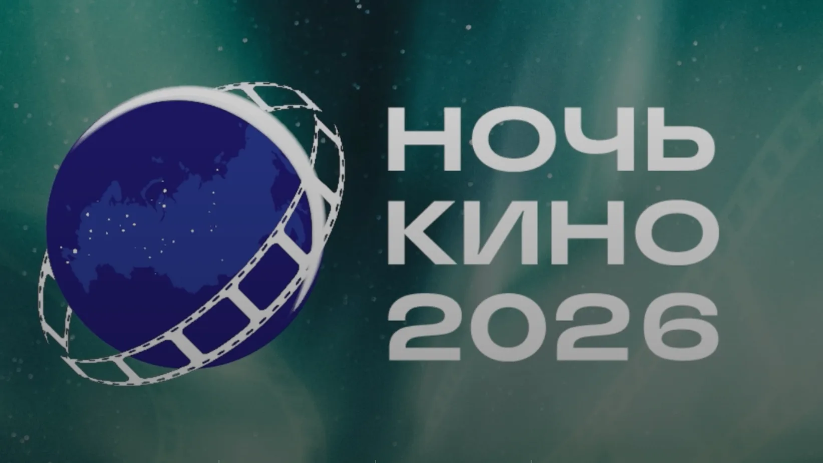Ночь кино – 2026