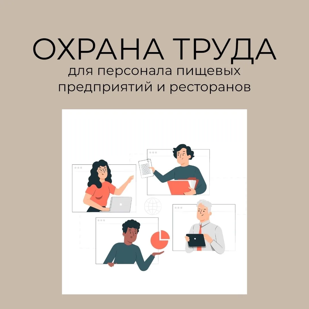 Охрана труда на пищевых предприятиях и в ресторанах 🔐 🍃