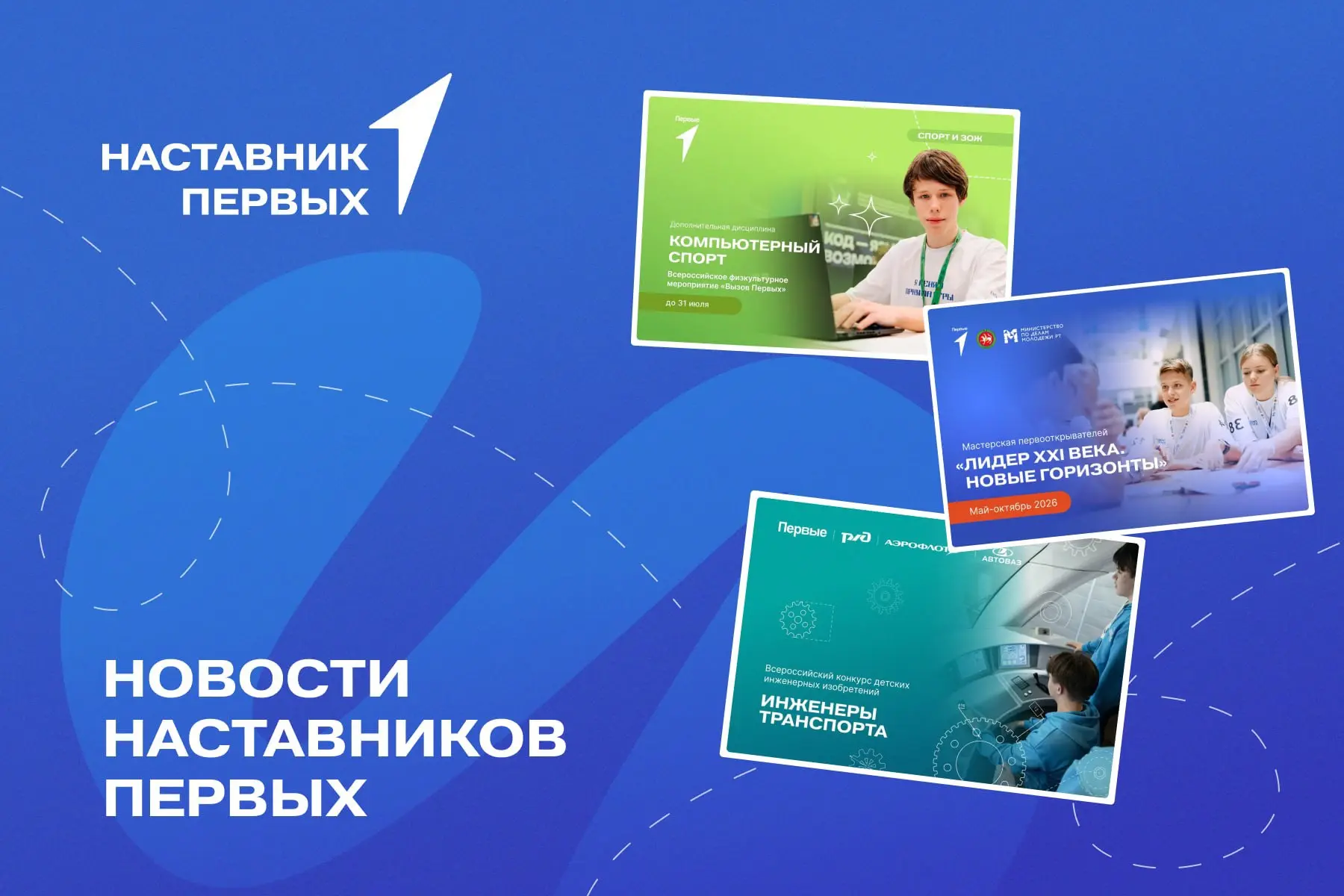 Время новых возможностей для ваших наставляемых!💡

1️⃣ «Вызов Первых»: Компьютерный спорт 🎮
Для ко