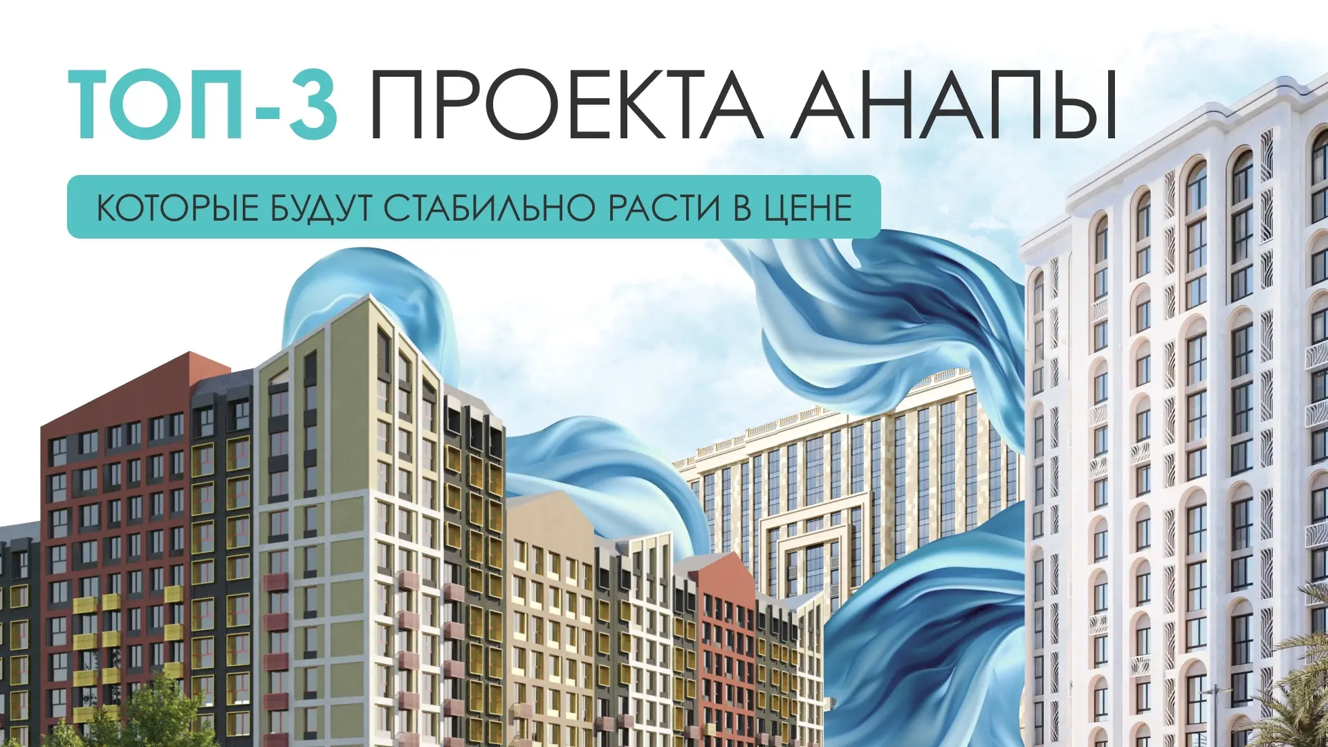🔥Мой ТОП-3 жилых комплекса в Анапе, которые будут стабильно расти в цене