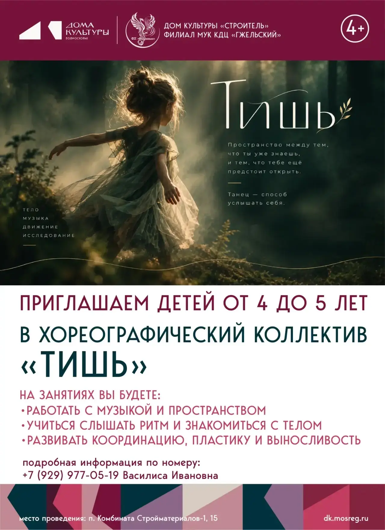 Набор в детский хореографический коллектив «Тишь»