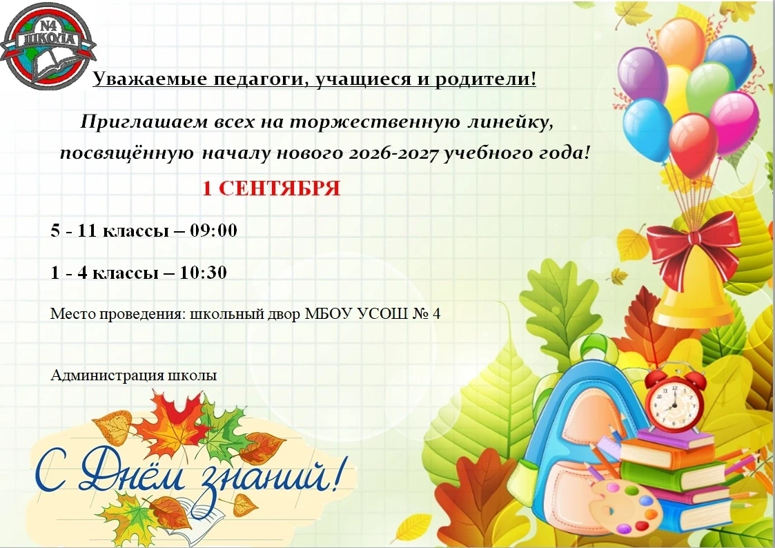 🎊 Уважаемые педагоги, учащиеся и родители! Приглашаем всех на торжественную линейку, п...