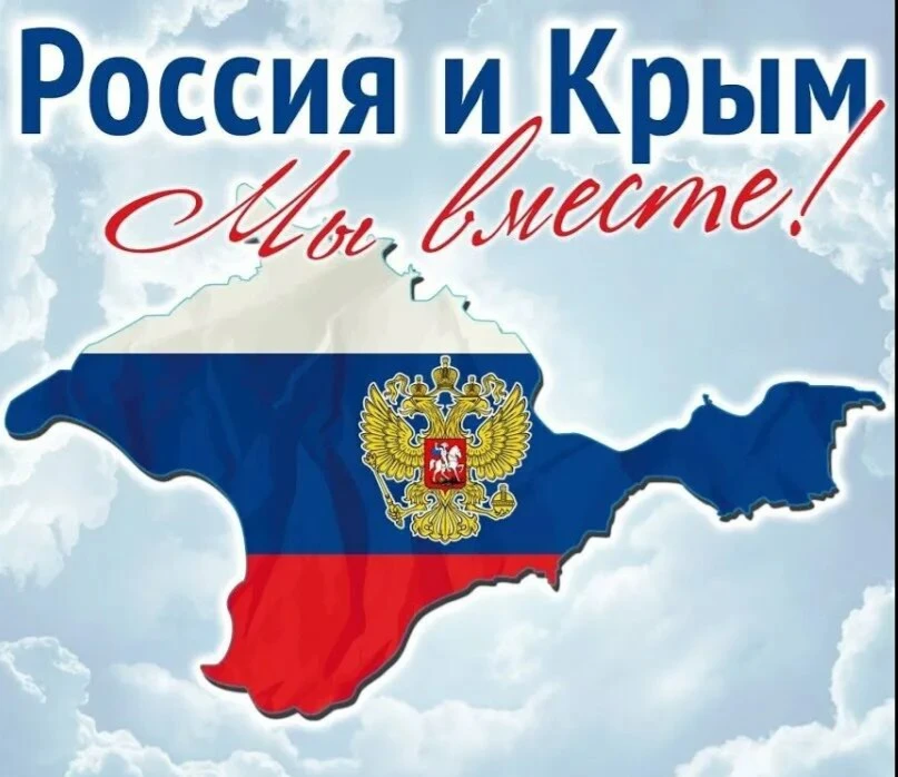 18 Марта 2014 года- это день воссоединения Крыма с Россией! В нашем календаре навсегда ...