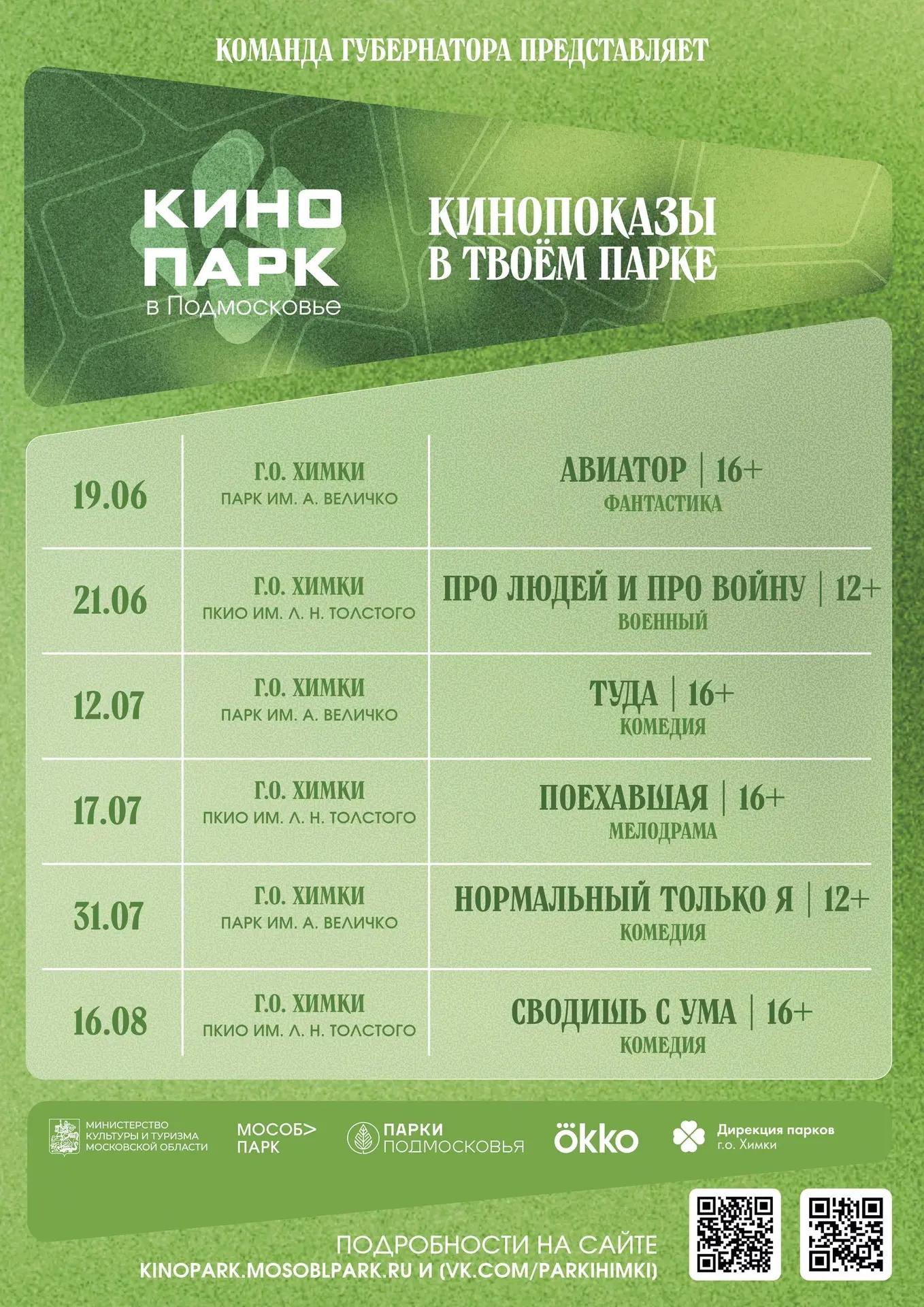 🎬 «Кинопарк» приходит в Химки!

Этим летом парки города станут площадками для бесплатных кинопоказо