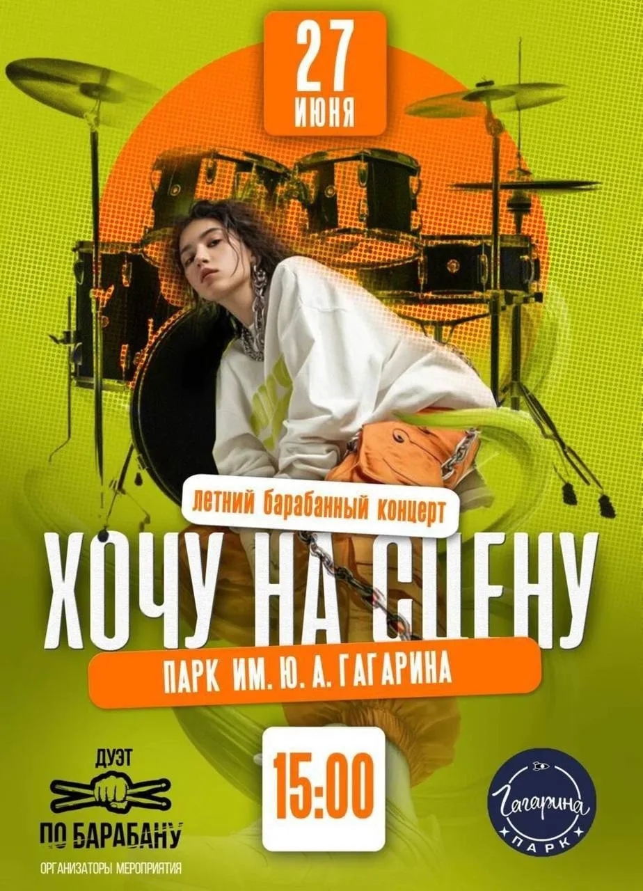 🗓️ Суббота, 27 июня 🕓 15:00

📍 Парк Гагарина

Летний концерт «Хочу на сцену» от дуэта «По барабан