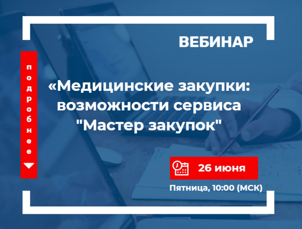 ООО «РТС-тендер» приглашает принять участие в вебинаре для сотрудников контрактных служб и заказчико