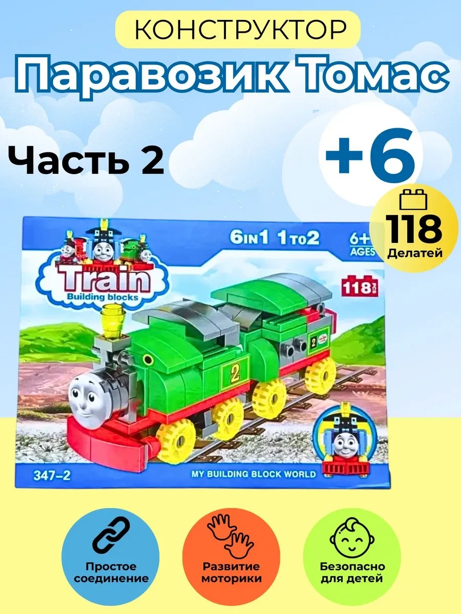 ⚡️ конструктор для детей Лего паровозик Томас, Smart Toys