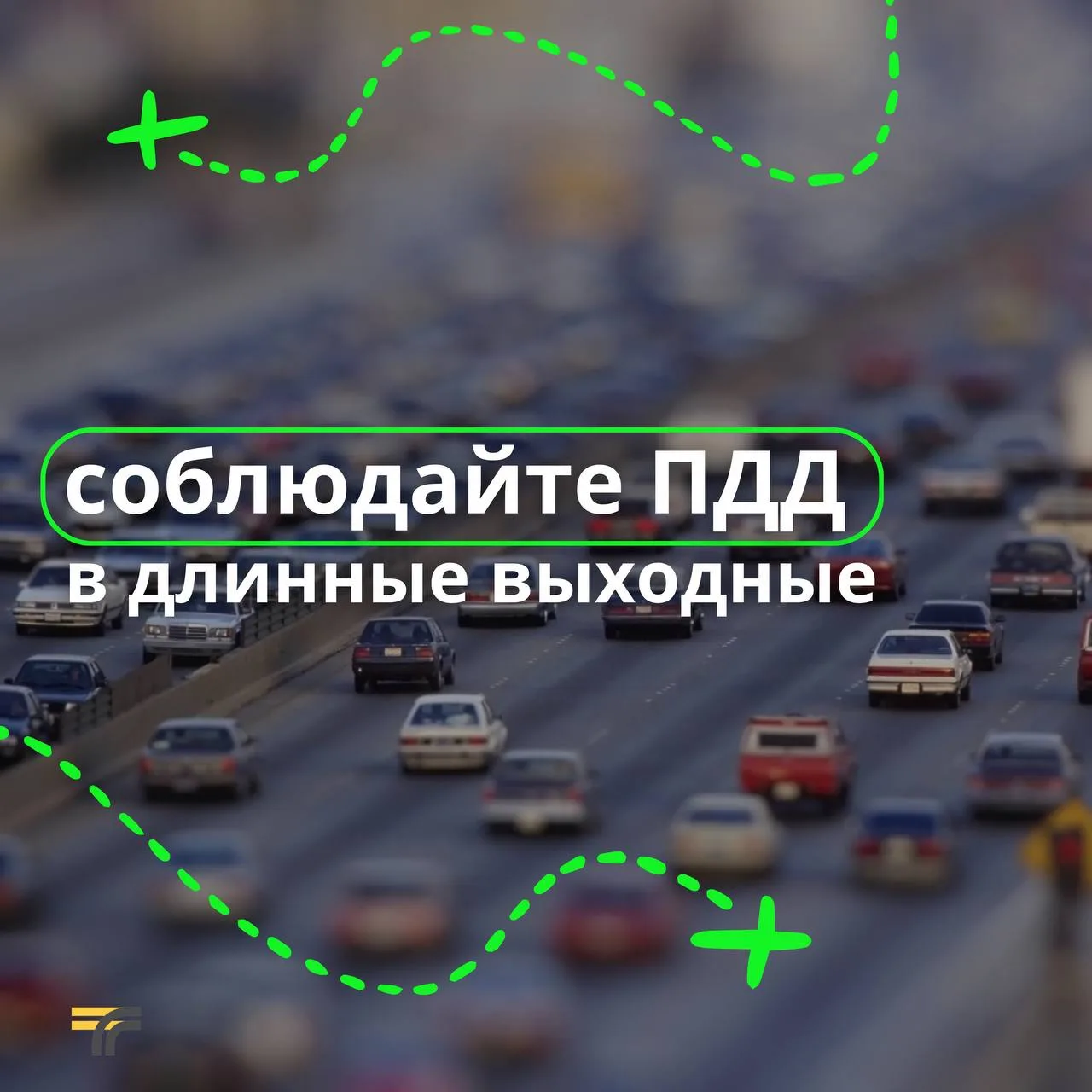Впереди длинные выходные, и мы будем рады, если они пройдут для вас спокойно и безопасно.