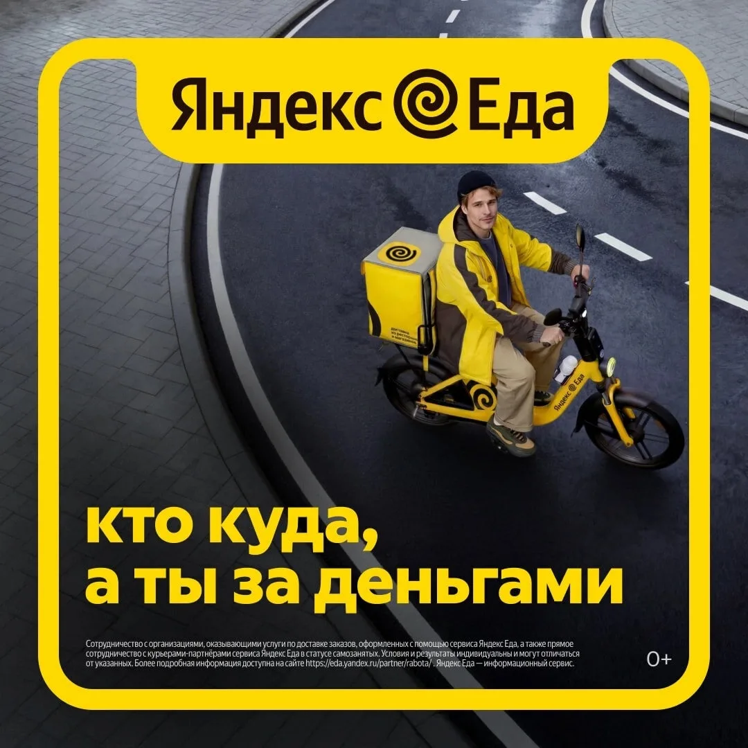 Яндекс Еда набирают курьеров партнеров:
Заработок: до 5700₽ в день+ постоянные бонусы за заказы!!
На