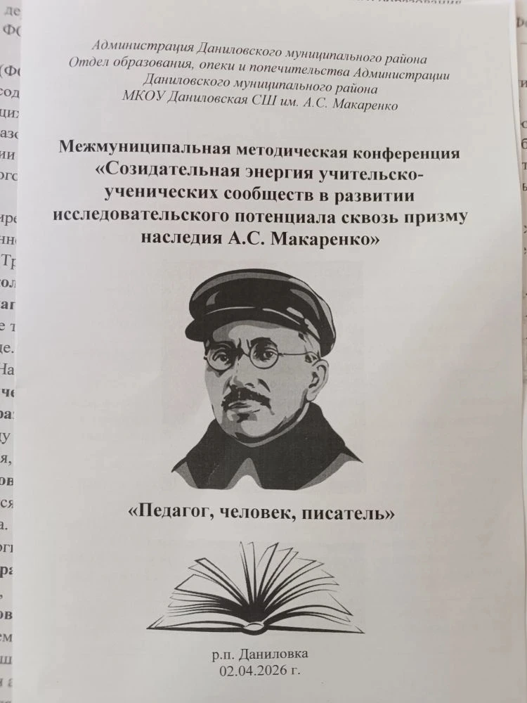 Сегодня, 02.04.2026, в МКОУ Даниловская СШ состоялась Межмуниципальная методическая кон...