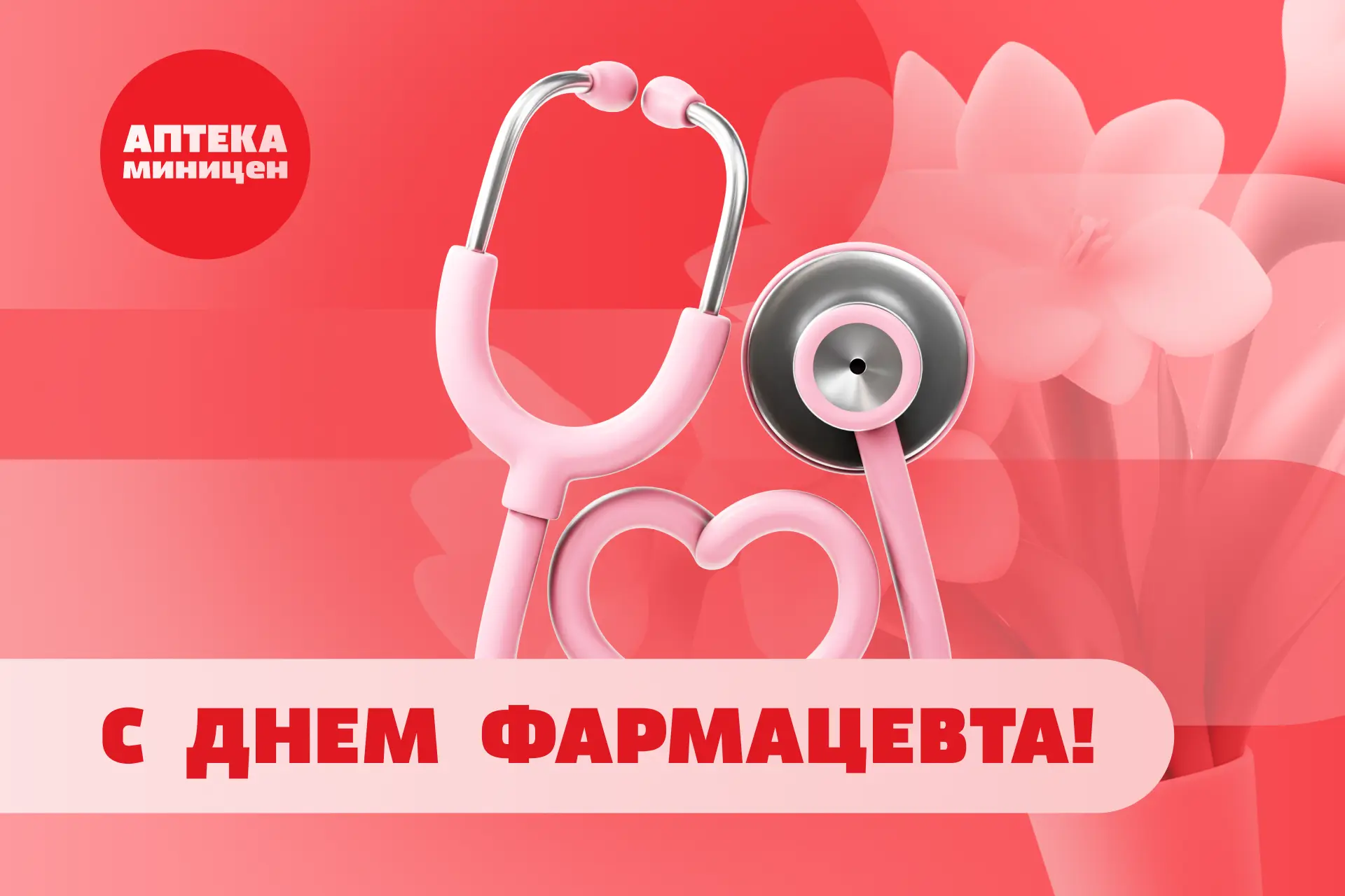 💊 С Днём фармацевта!